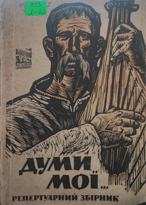 Думи мої...Репертуарний збірник