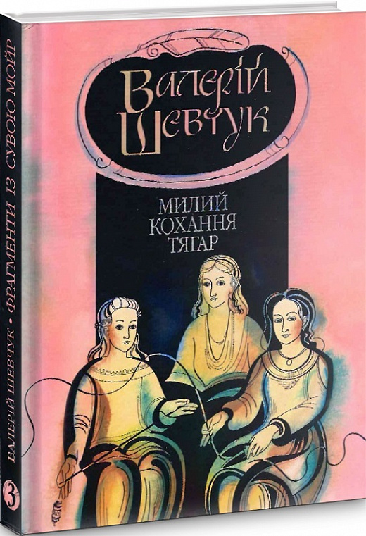 Милий кохання тягар