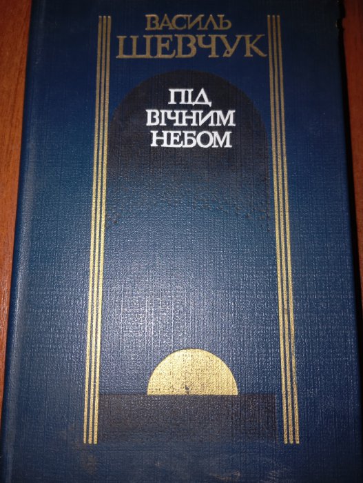 Під вічним небом
