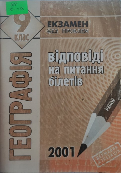Географія 9 клас. Екзамен без проблем
