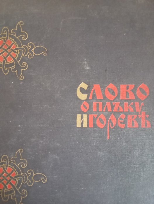Слово о полку Игореве