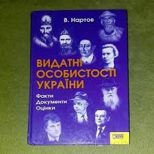 Видатні особистості України