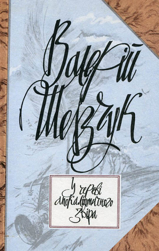 У череві апокаліптичного звіра