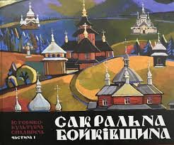 Сокральна Бойківщина. Частина 1.