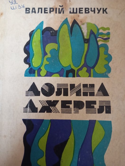 Долина джерел