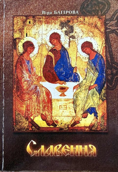 Славення: Поезія релігійної тематики