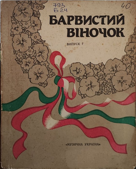 Барвистий віночок