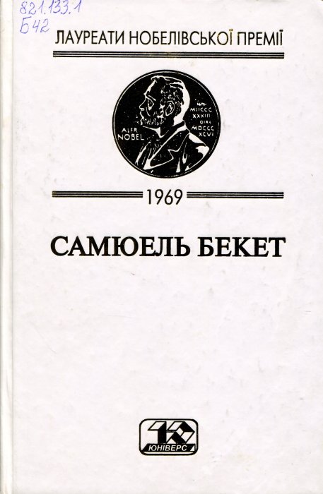 Малон умирає. Несказанний