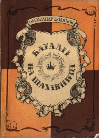Баталії на шахівниці