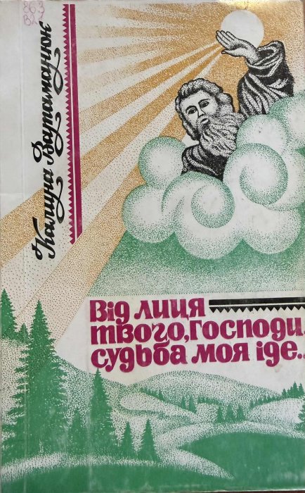 Від Лиця Твого, Господи, судьба моя іде...