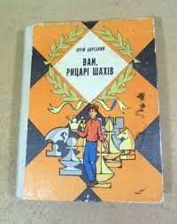 Вам, рицарі шахів