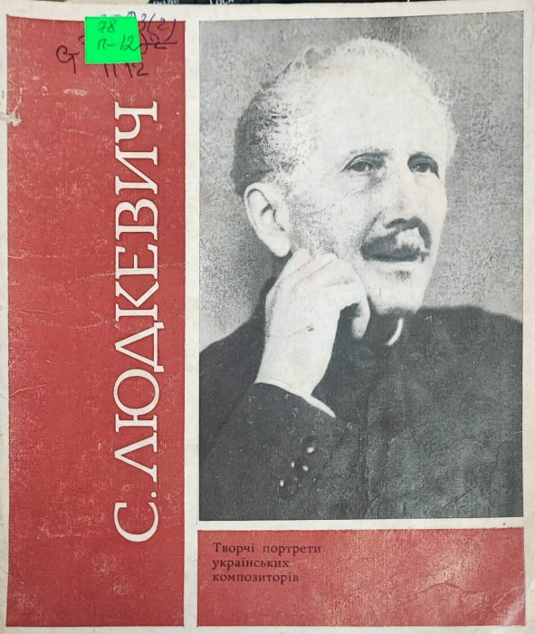 Творчі портрети українських композиторів. С.Людкевич