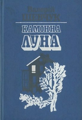 Камінна луна