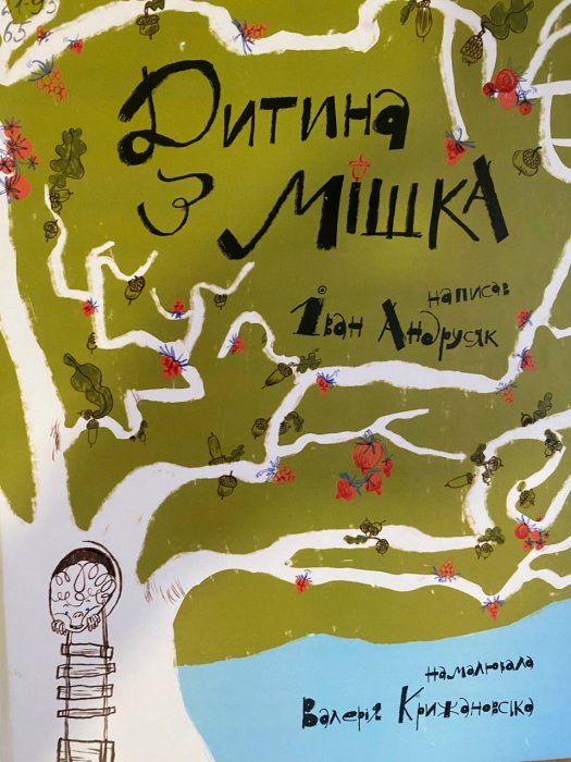 Дитина з мішка