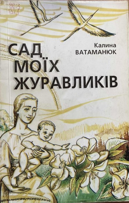 Сад моїх журавликів