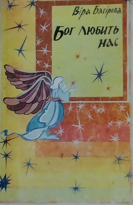 Бог любить нас