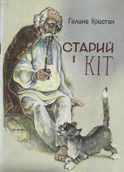 Старий і кіт
