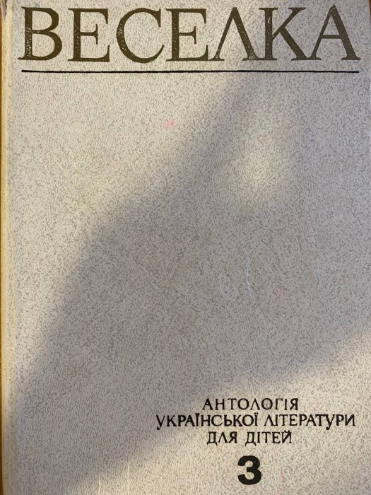 Веселка: Антологія української літератури для дітей. Т.3.