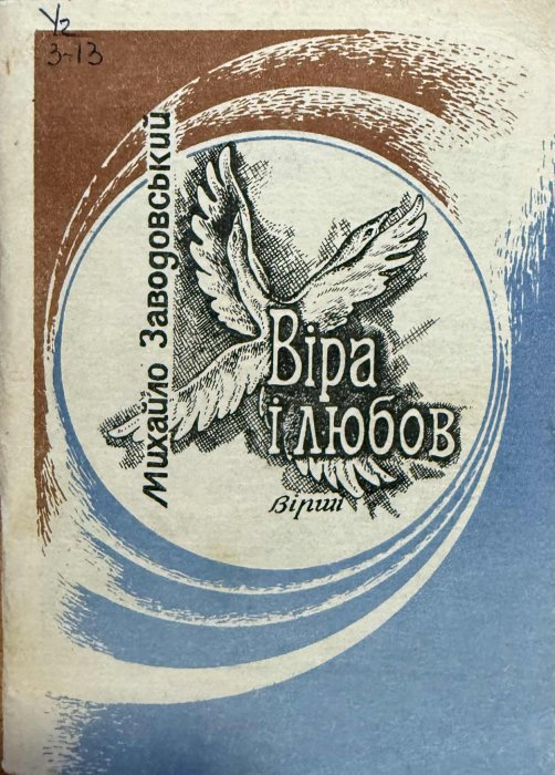 ВІрa і любов