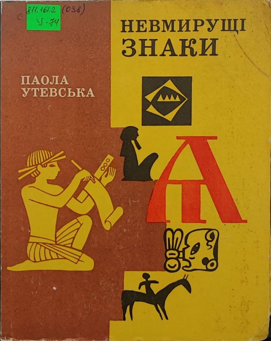 Невмирущі знаки