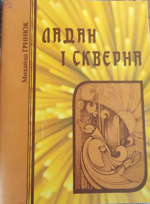 Ладан і скверна