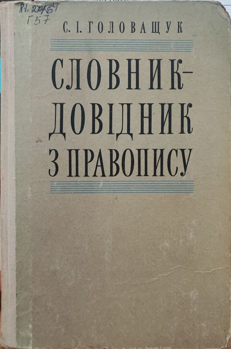 Словник-довідник з правопису