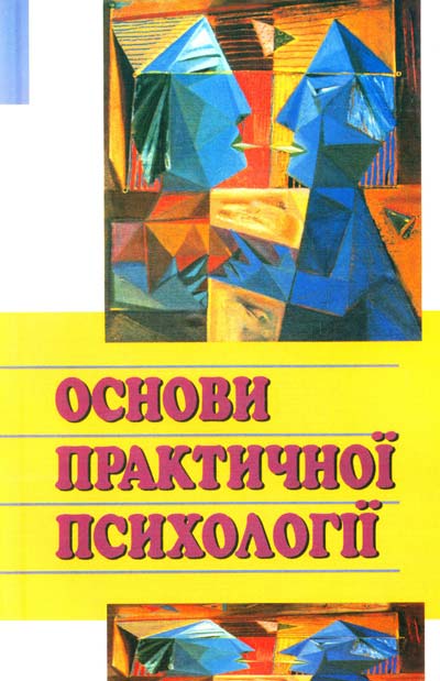 Основи практичної психології