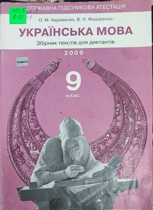 Українська мова. Збірник текстів для диктантів