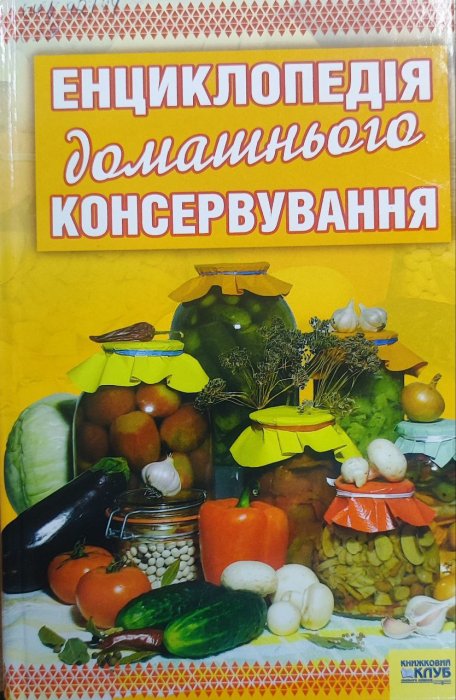 Енциклопедія домашнього консервування