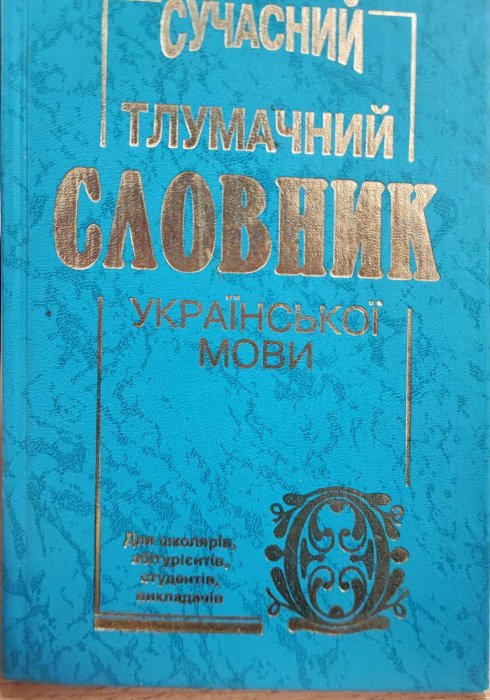 Сучасний тлумачний словник української мови