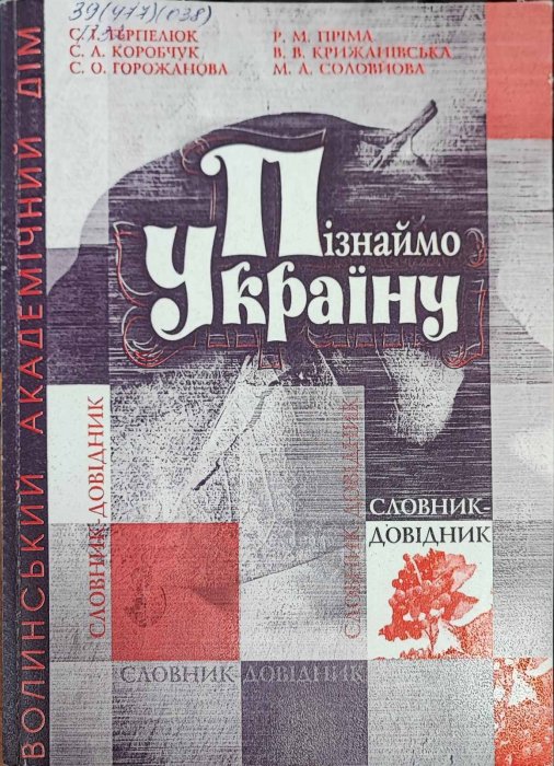 Пізнаймо Україну. Словник - довідник