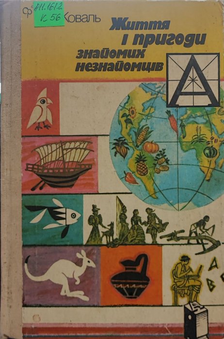 Життя і пригоди знайомих незнайомців