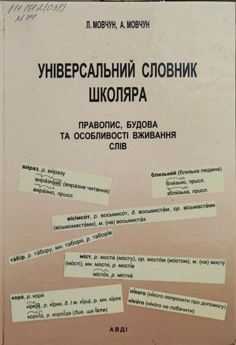 Універсальний словник школяра
