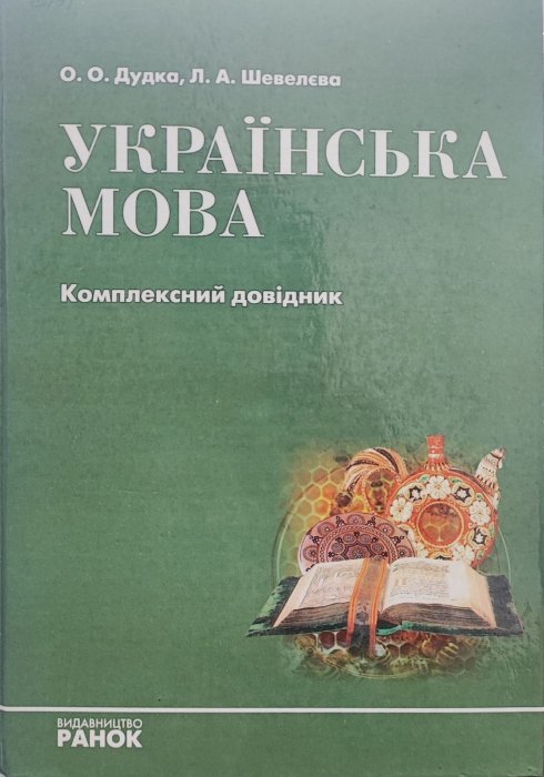 Українська мова