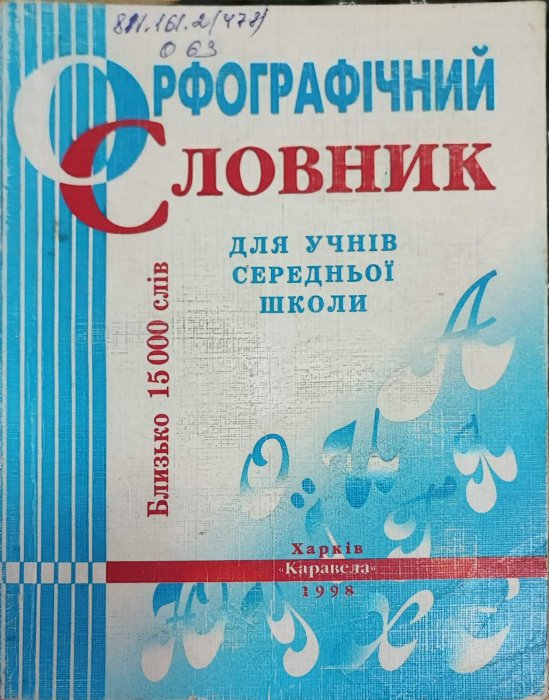 Орфографічний словник