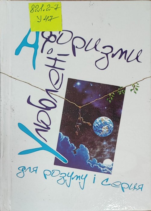 Улюблені афоризми для розуму і серця