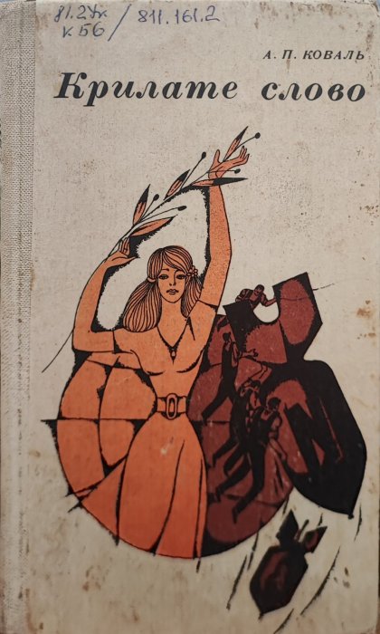 Крилате слово