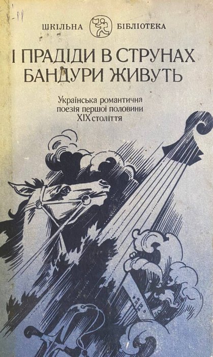 І прадіди в струнах бандури живуть