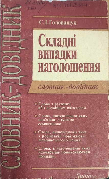 Складні випадки наголошення