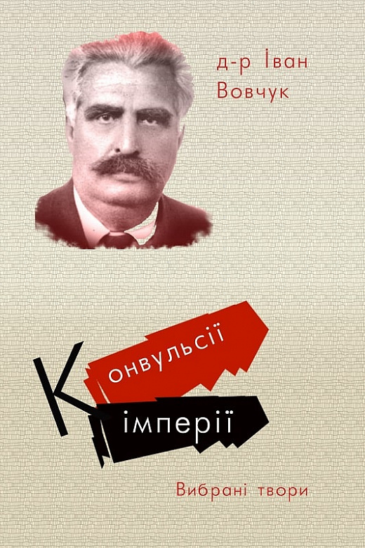 Конвульсії імперії. Вибрані твори
