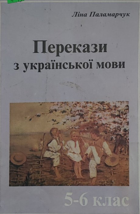 Перекази з української мови