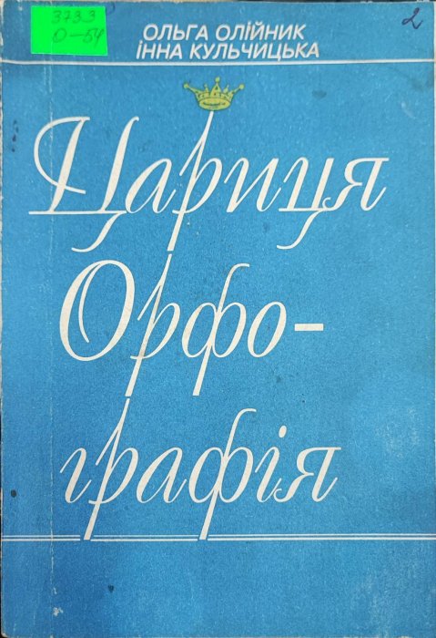 Цариця Орфографія