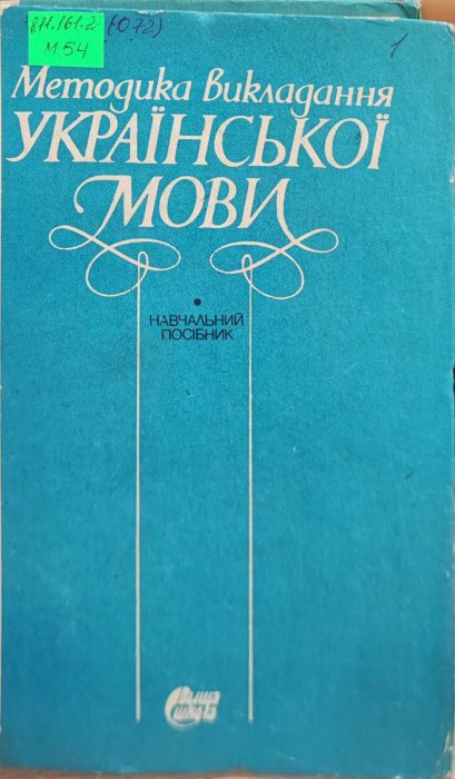 Методика викладання української мови
