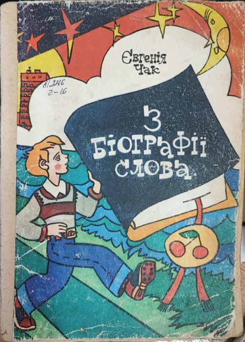 З біографії слова