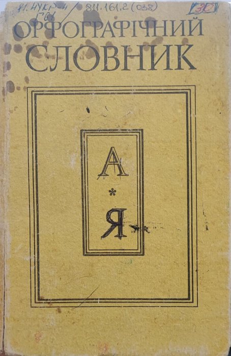 Орфографічний словник