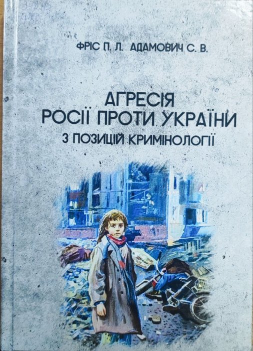 Агресія Росії проти України з позиції кримінології