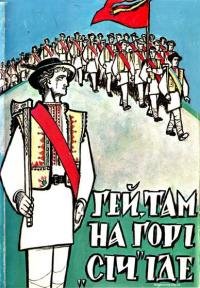 Гей, там на горі 'Січ' іде!..