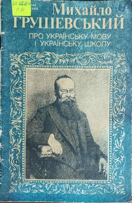 Михайло Грушевський про українську мову