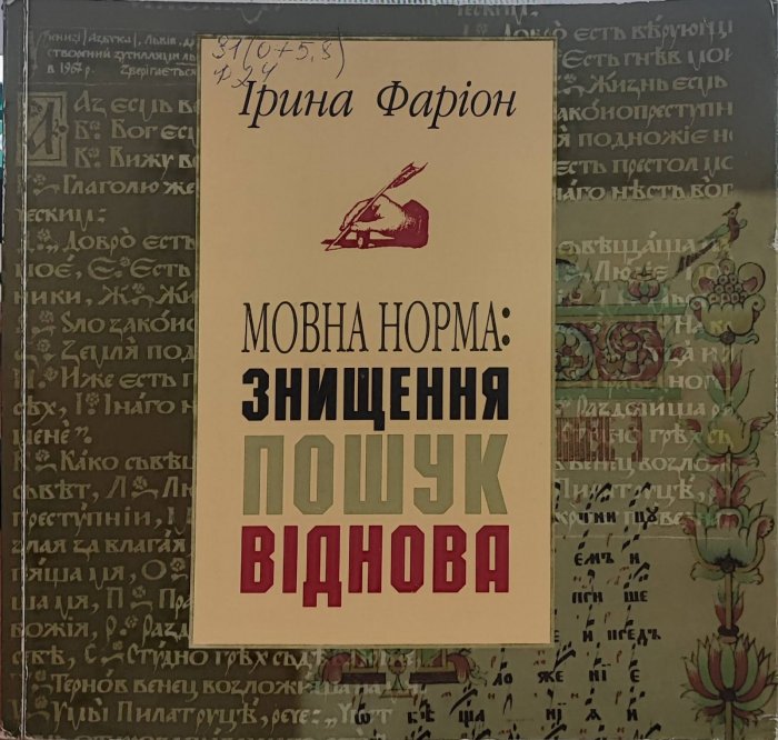Мовна норма: знищення,пошук, віднова
