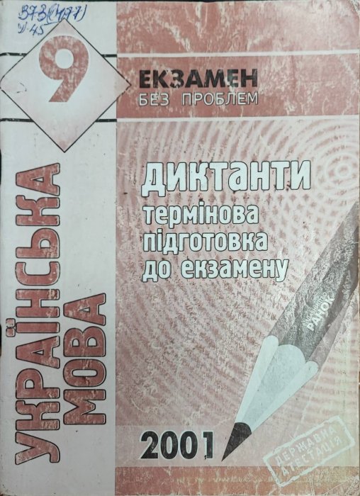 Екзамен без проблем. Українська мова. Диктанти